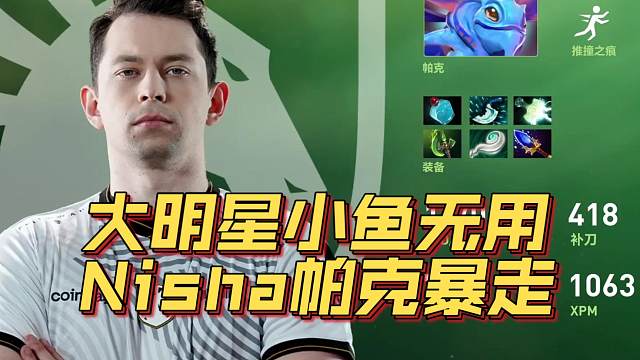 《大明星小鱼无用 Nisha帕克暴走！》刀塔名画 TI2024篇