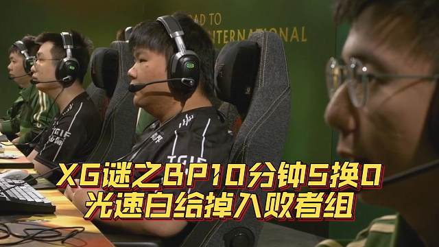 《XG谜之BP10分钟5换0 光速白给掉入败者组》刀塔名画 TI2024篇