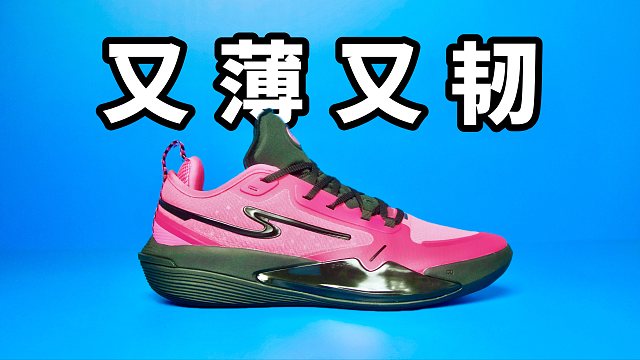 【Sunzz潮课】3开又薄又韧的后卫鞋 奇袭1.0！