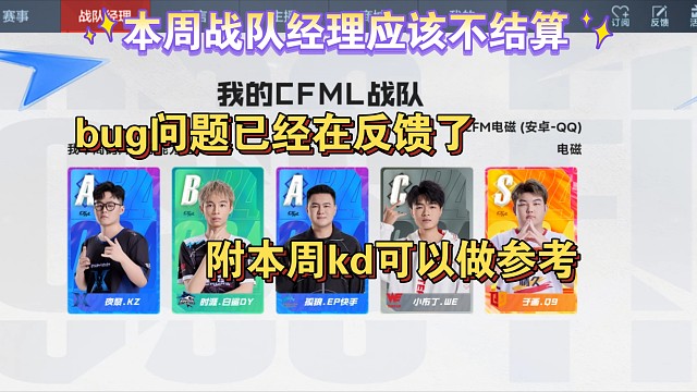 本周战队经理正常应该不结算，bug很多，在反馈了（附kd）