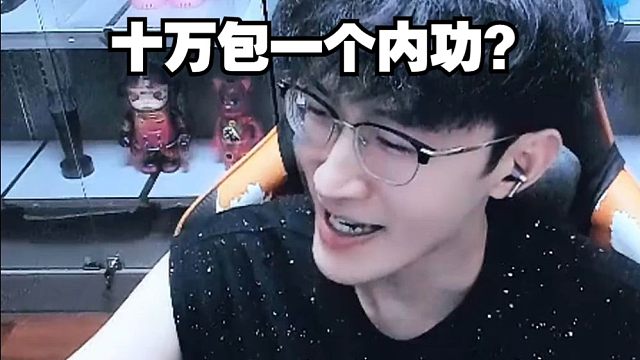 看得出来蔡哥真想要极品内功啊