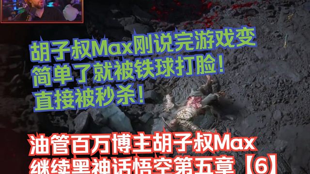 【熟肉】油管百万博主胡子叔Max继续黑神话悟空第五章【6】：胡子叔Max刚说完游戏变简单了就被铁球打