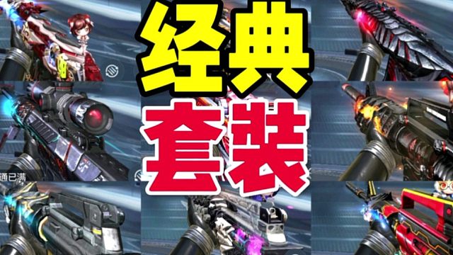 CF手游：盘点9个老牌经典英雄级武器的套装！