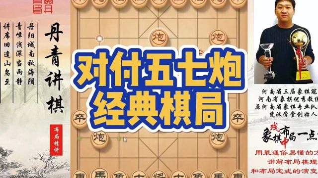 对付五七炮的经典对局！如何快速提升象棋水平系统学棋？如何学习布局，中局，残局？少走弯路，真心教棋，带