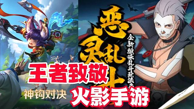 能被王者荣耀致敬，火影手游也是好起来了！