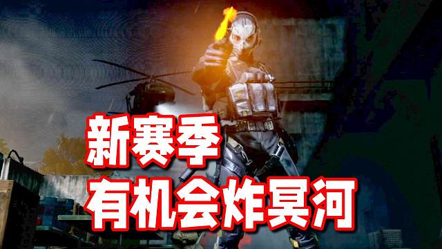 芜湖！策划暗示新赛季有机会炸背刺王冥河！