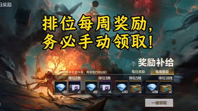 排位奖励务必手动领取，每周560钻石！