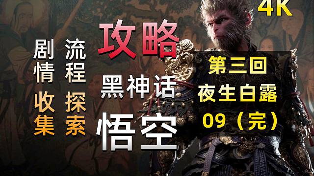 17《黑神话：悟空》全流程、剧情讲解梳理、4K最高画质攻略【第三回：夜生白露】09（本回完）