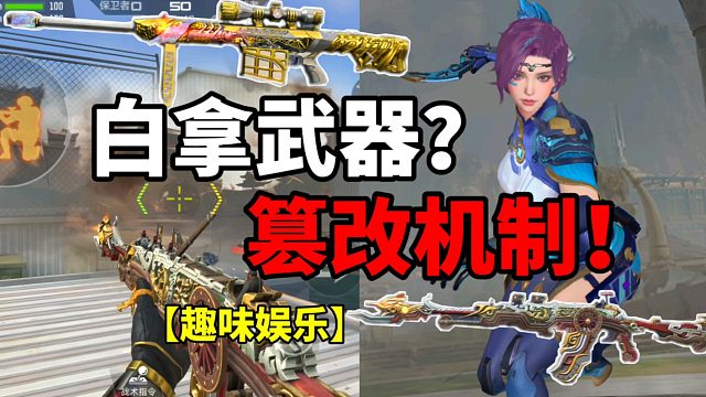 【CF手游】白拿武器？可以更改机制！