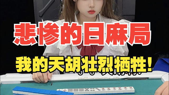 日麻：这个天胡算谁的锅