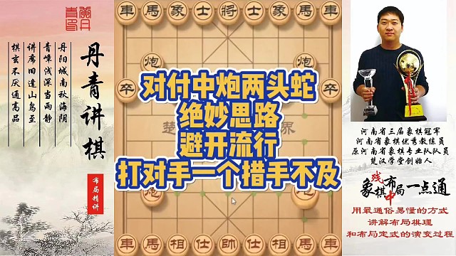 对付中炮两头蛇的绝妙思路，避开流行，打对手一个措手不及！如何快速提升象棋水平系统学棋？如何学习布局，