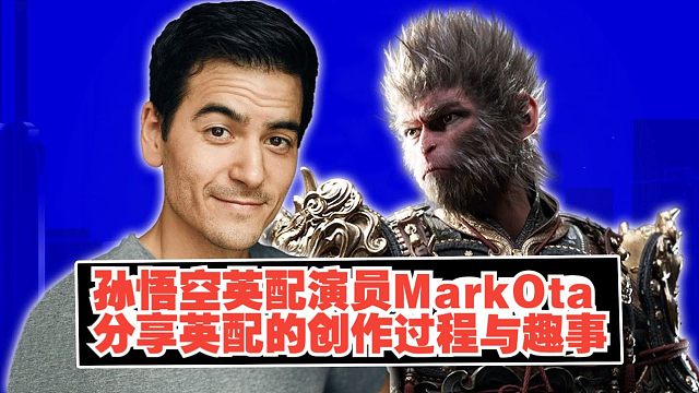【熟肉】【黑神话悟空】孙悟空英配演员Mark Ota分享配音的创作过程与趣事