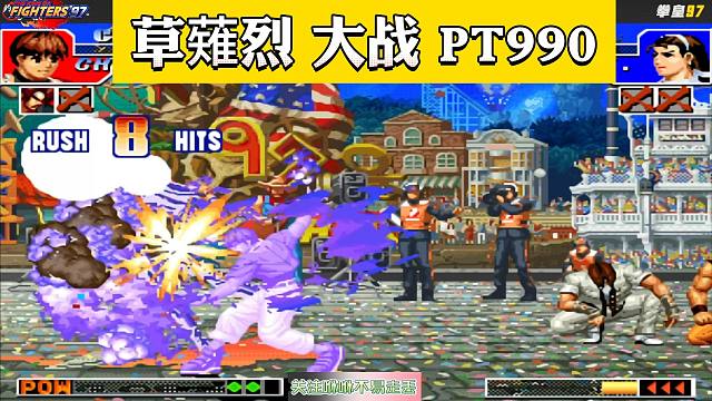 拳皇97：草薙烈和PT990，同一天都被夜枫剃头后，双方竟干了起来