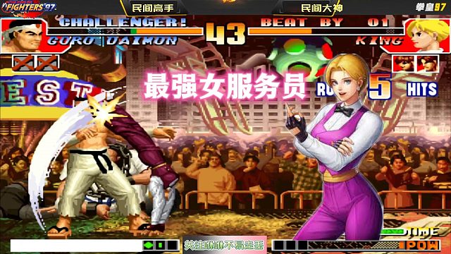 拳皇97：民间高手VS民间大神，这真是我见过最强的女服务员King