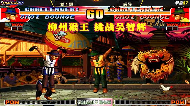 拳皇97：柳州猴王挑战吴智辉，面对97第一人，他开始整活了