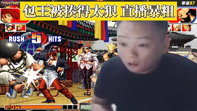 阿铭下手既毒且辣，包王被揍得鼻青脸肿，直播暴粗