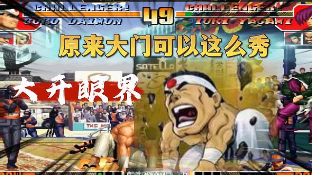 拳皇97：原来玩大门也可以这么秀！夜枫又一次让我大开眼界