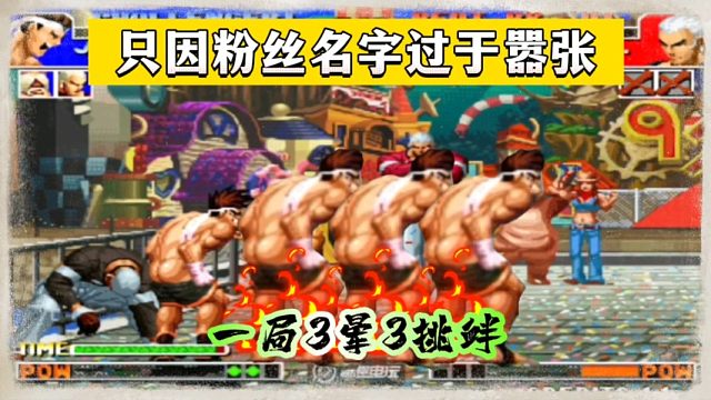 拳皇97：只因粉丝名字太嚣张，秦虹东丈一局打晕3次挑衅3次！