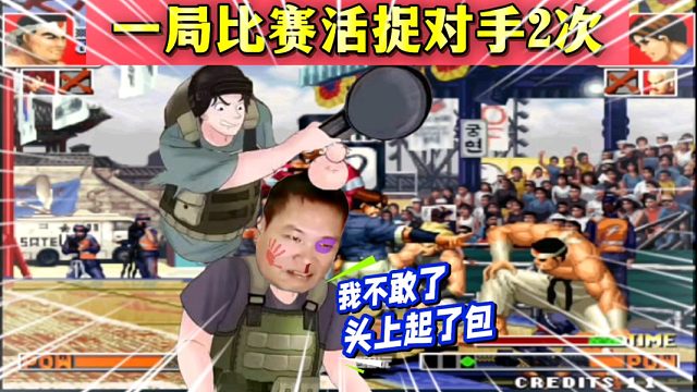 拳皇97：一局比赛活捉2次，“游泳冠军”差点被包王气出心脏病！