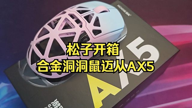 【松子开箱】合金洞洞鼠也开卷？迈从AX5上手展示~