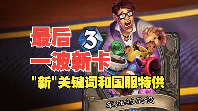 【新卡速览】2费最强单解！新的粪牌又来搞人心态