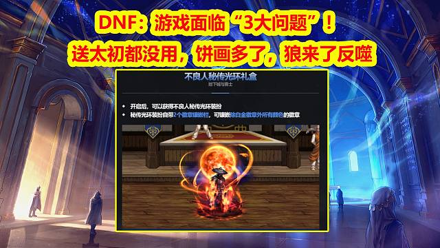 DNF：游戏面临“3大问题”！送太初都没用，饼画多了，狼来了反噬
