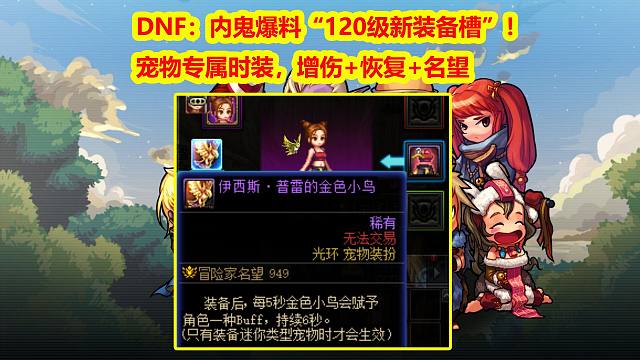 DNF：内鬼爆料“120级新装备槽”！宠物专属时装，增伤+恢复+名望