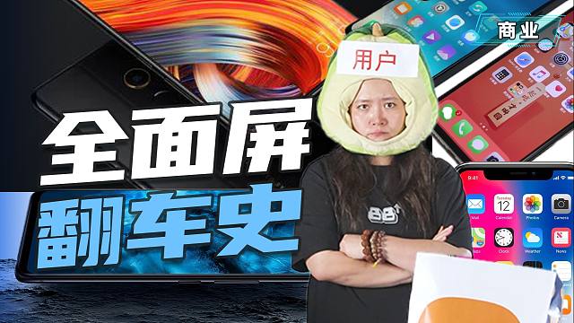 全面屏发展史：至今没人能实现真正的全面屏