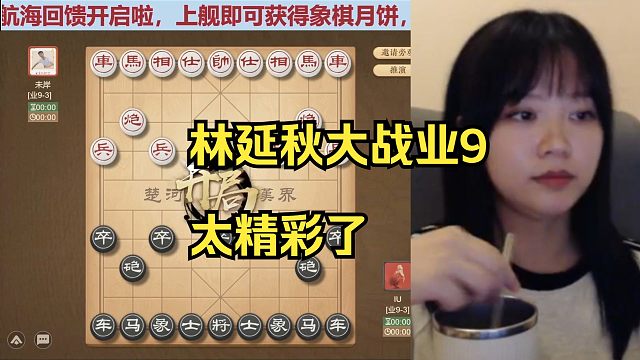 林延秋大战业9，太精彩的搏杀