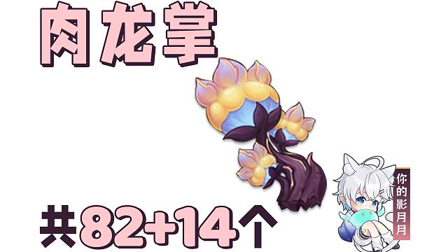 【原神 肉龙掌】共82+14个！你的影月月的突破材料/纳塔特产/分路线收集/贴心领跑防迷路