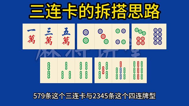 三连卡的拆搭思路