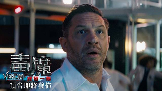 【中字】《毒液：最后一舞》最新预告即将发布10月24日 NO魔 【IMAX 同步上映】