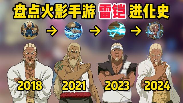 盘点火影手游雷铠进化史