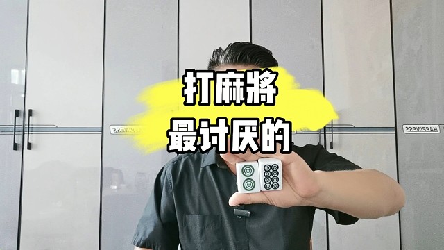 打麻将的时候最讨厌背后指点江山的人