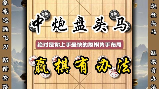 中炮盘头马是上手最快的象棋先手布局 简单好记攻势凶猛新手必学