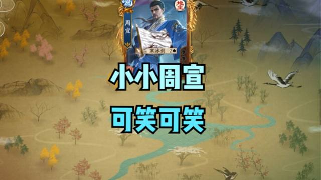 【梦中斗地主】小小周宣，可笑可笑！