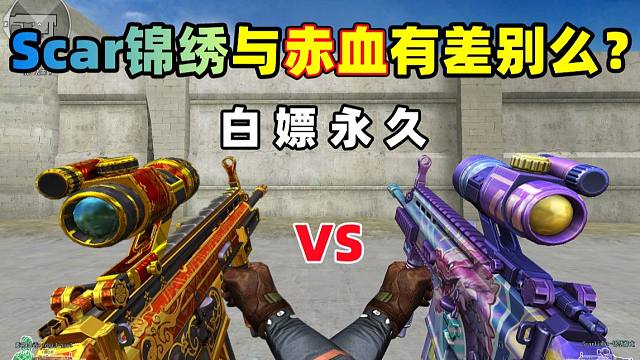 【CF趣味实验】Scar锦绣游龙与赤血龙魂有差别么？白嫖永久！