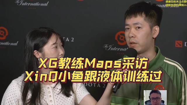 《XG教练Maps采访 XinQ小鱼跟液体训练过》刀塔名画 TI2024篇