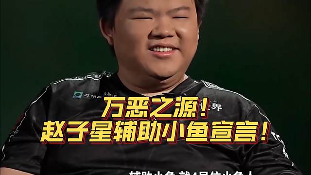 《万恶之源！赵子星辅助小鱼宣言！》刀塔名画 TI2024篇