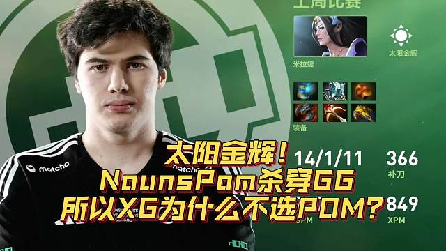 《太阳金辉！NounsPom杀穿GG》刀塔名画 TI2024篇