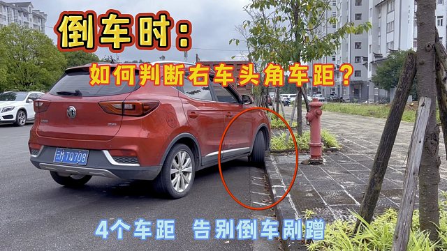 窄路倒车，右车头角距离总让你提心吊胆？别急，4个技巧帮你解决