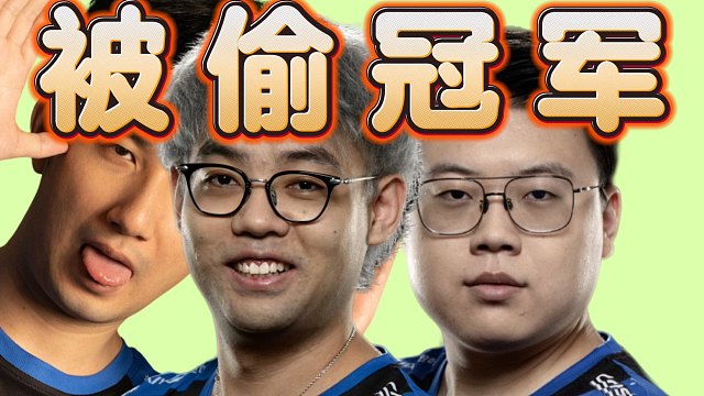 三蛆：Ti12被雪碧偷冠军，Ti8我们偷了亚军，太变态了。