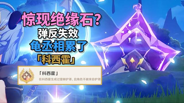 【原神】完美绝缘石？！地方传奇3成就：「科西霍」！极致逃课法