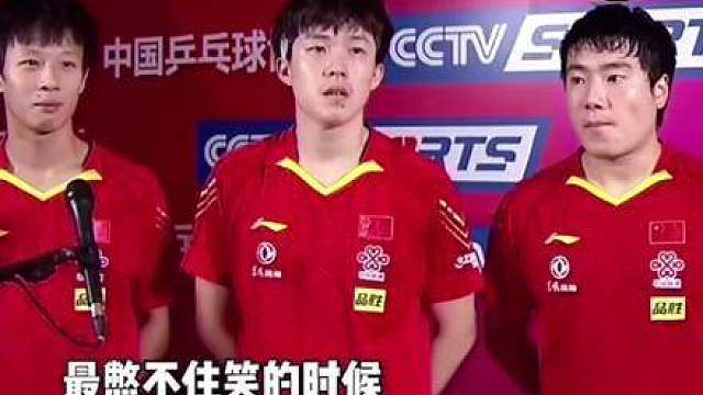 正是忍俊不禁的年纪，王楚钦、林高远、梁靖崑都在其中。