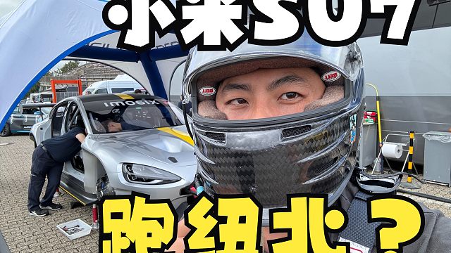 小米SU7U首刷纽北~