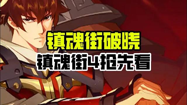 抢先体验镇魂街第四季？！快来招募自己的专属守护灵~