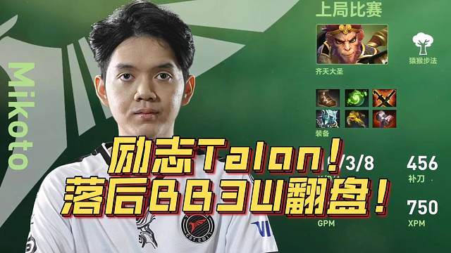 《励志Talon！落后BB3W翻盘！》刀塔名画 TI2024篇