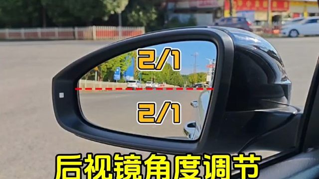 后视镜角度正确调节方法，建议新手看一看