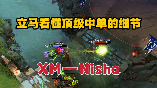 超细！XM对线Nisha思路细节剖析 | TI13 DOTA2