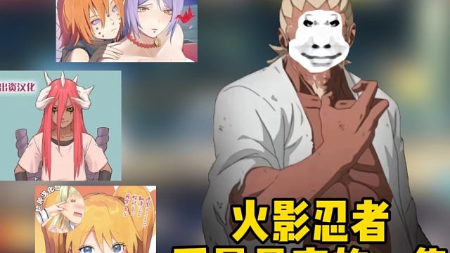 火影忍者质量最高的一集！喜欢我本子雷吗！